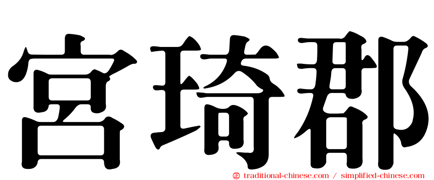 宮琦郡