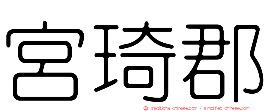 宮琦郡