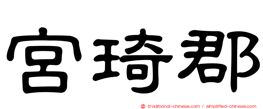 宮琦郡