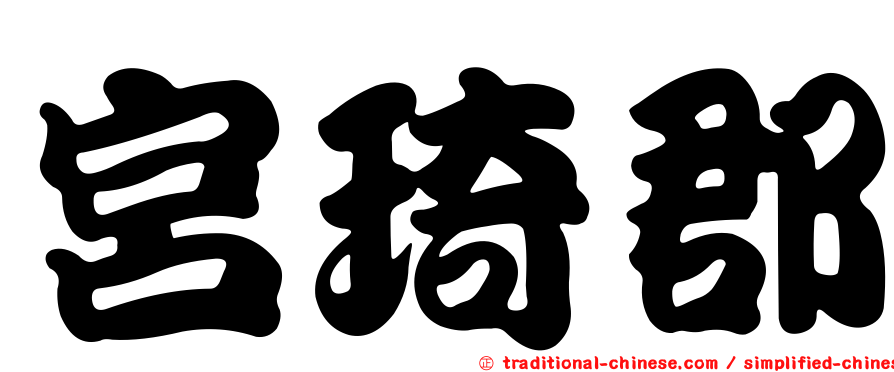 宮琦郡