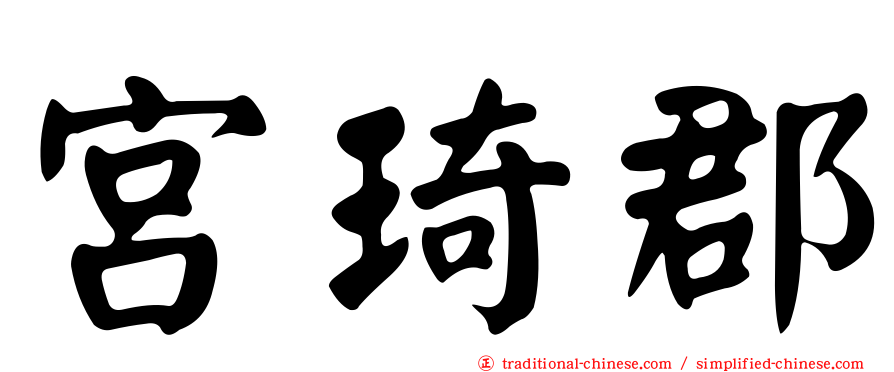 宮琦郡