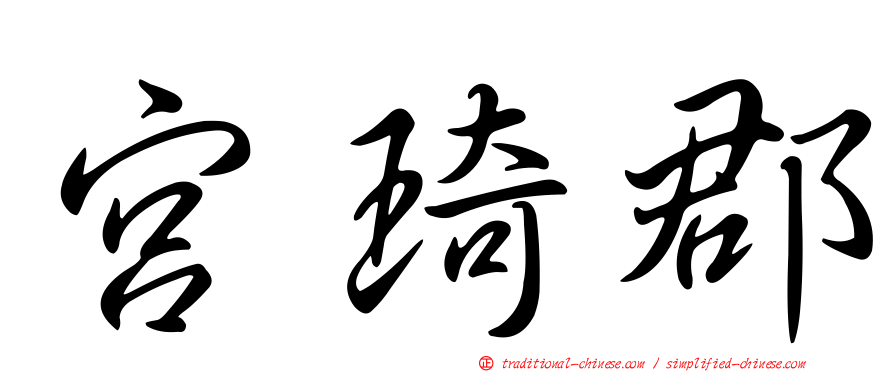 宮琦郡