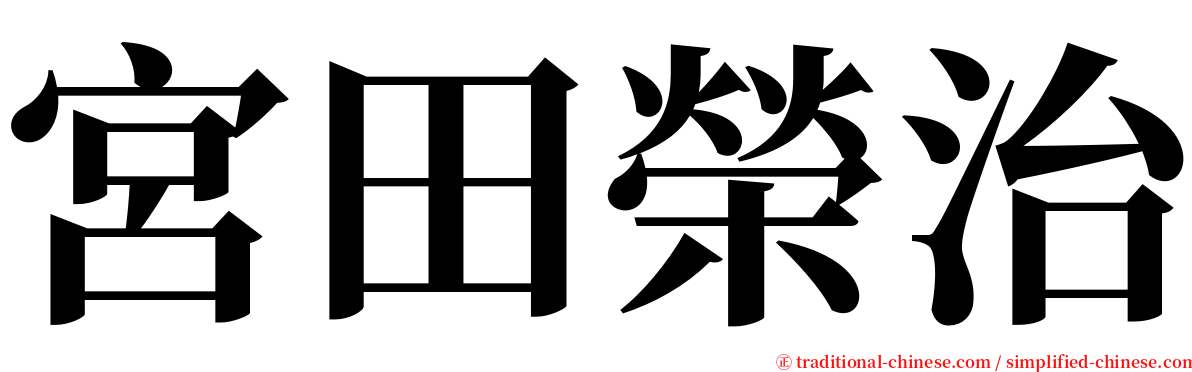 宮田榮治 serif font