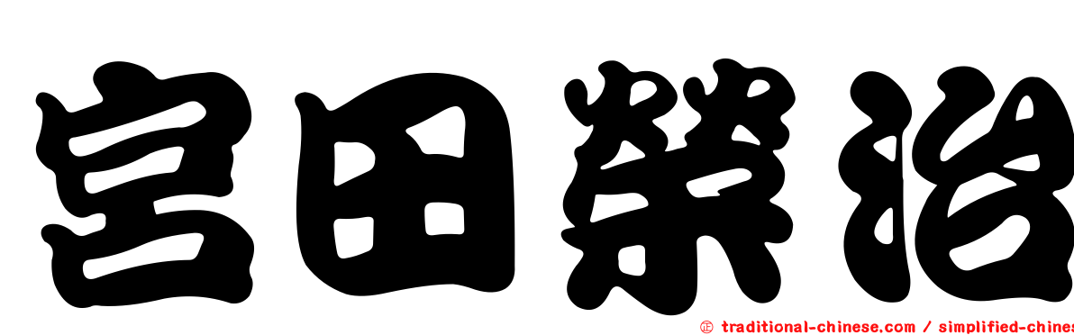 宮田榮治