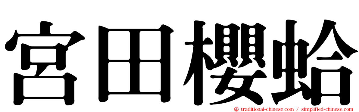 宮田櫻蛤