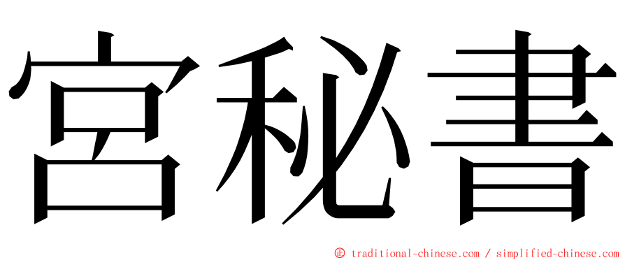 宮秘書 ming font