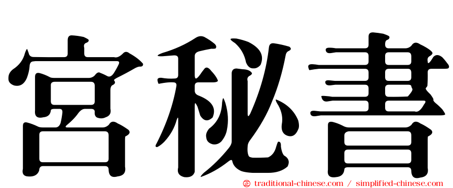 宮秘書
