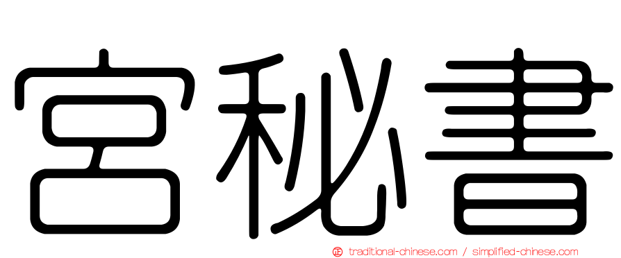宮秘書