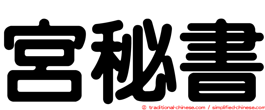 宮秘書