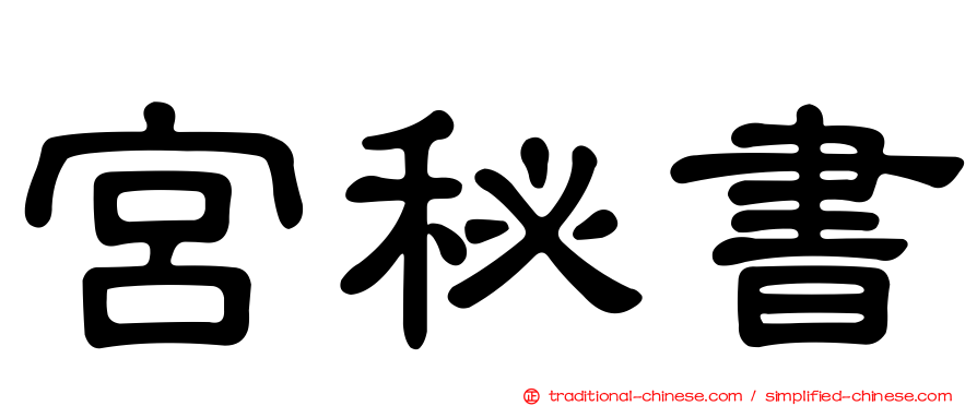 宮秘書