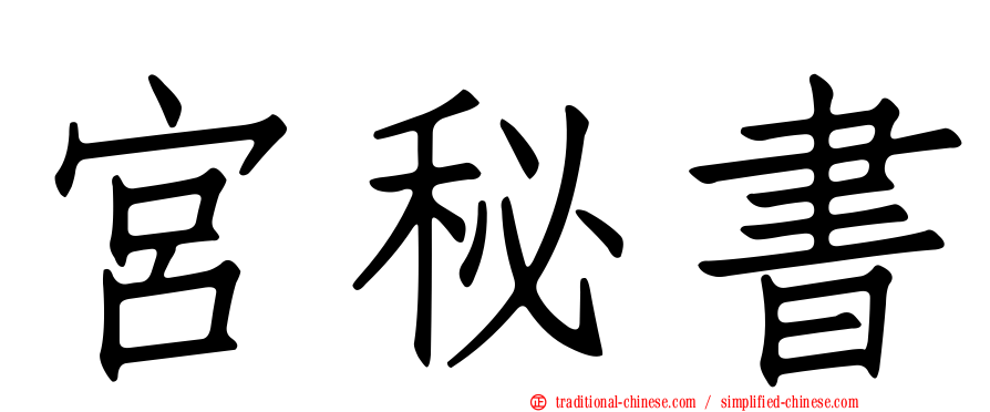 宮秘書