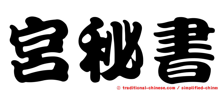 宮秘書