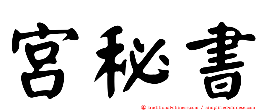 宮秘書