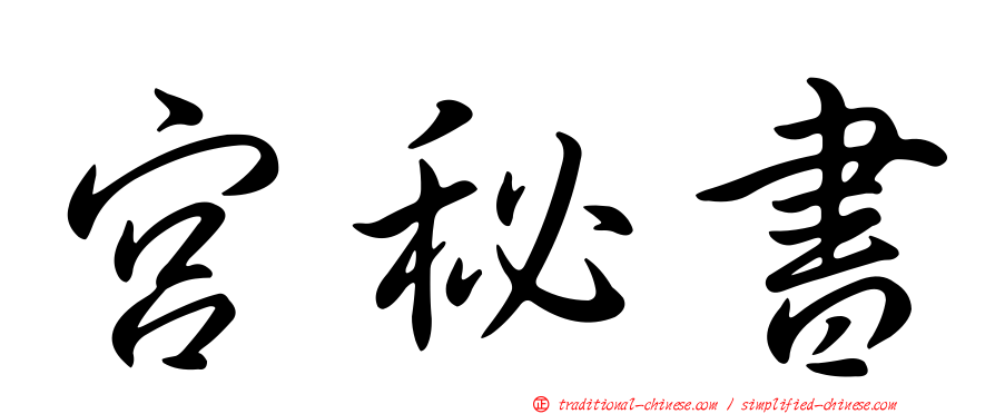 宮秘書