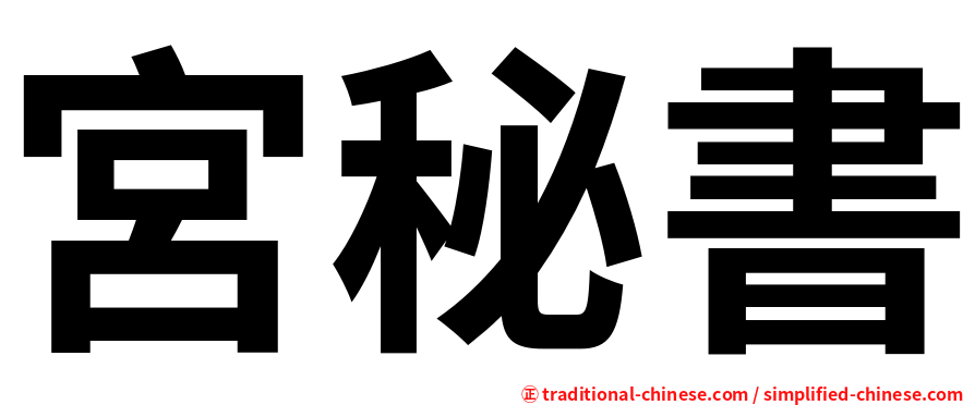 宮秘書