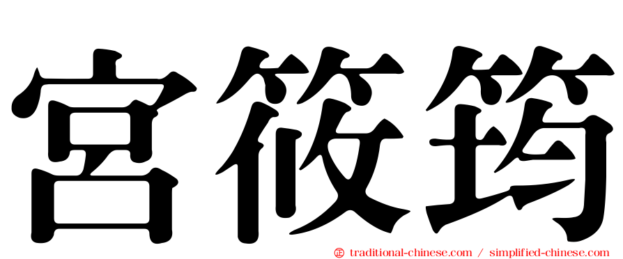 宮筱筠