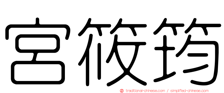 宮筱筠