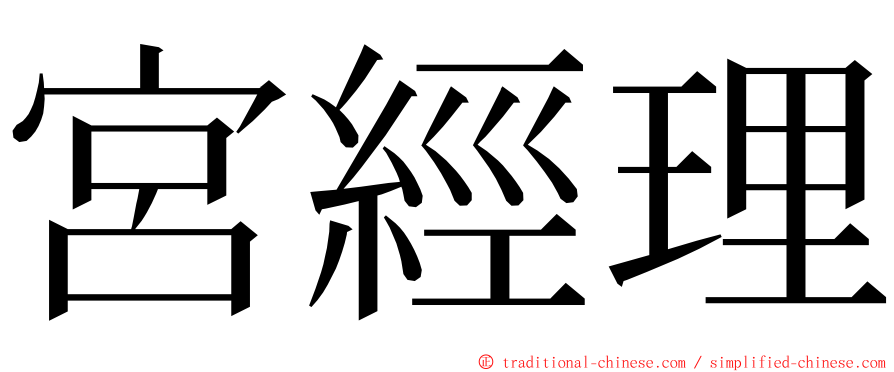 宮經理 ming font