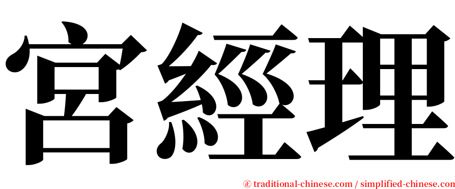 宮經理 serif font