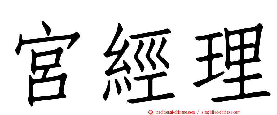 宮經理