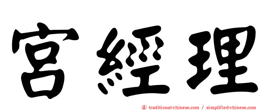 宮經理