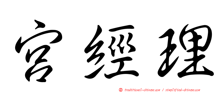 宮經理