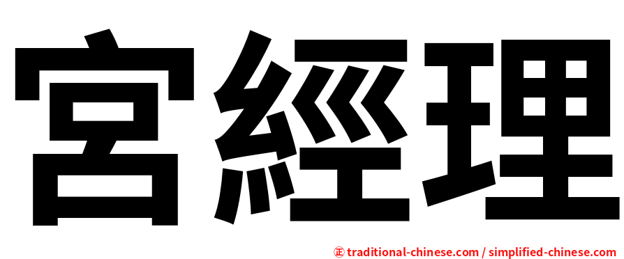 宮經理