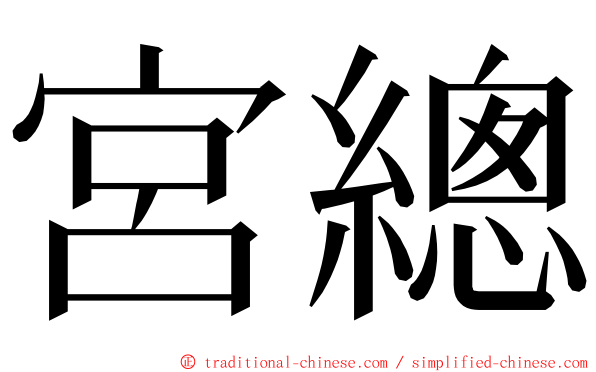 宮總 ming font