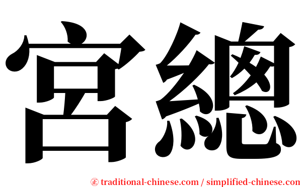 宮總 serif font