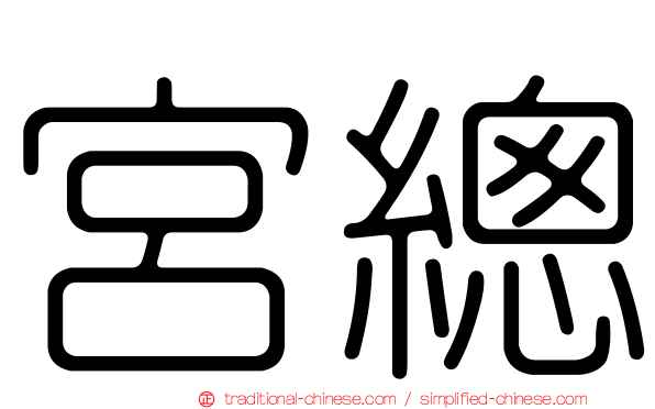宮總