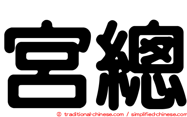 宮總
