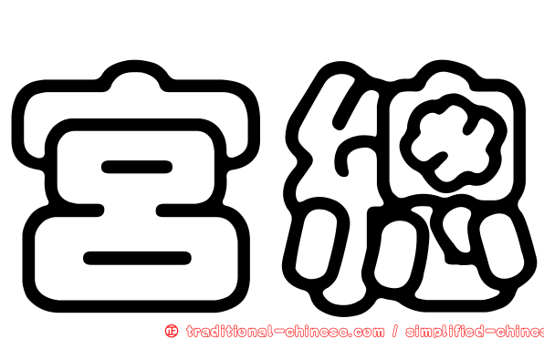 宮總