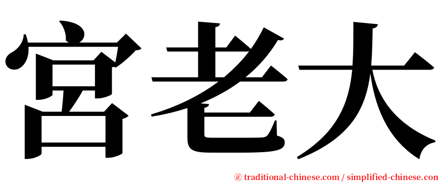 宮老大 serif font