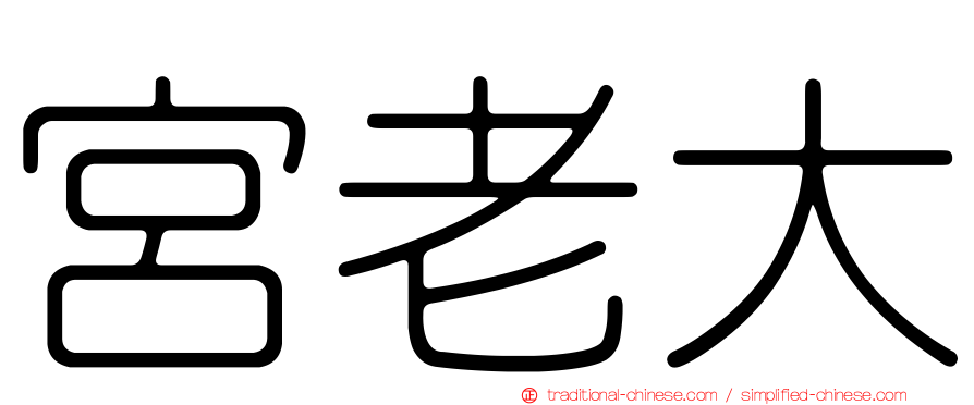 宮老大
