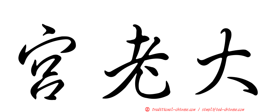 宮老大