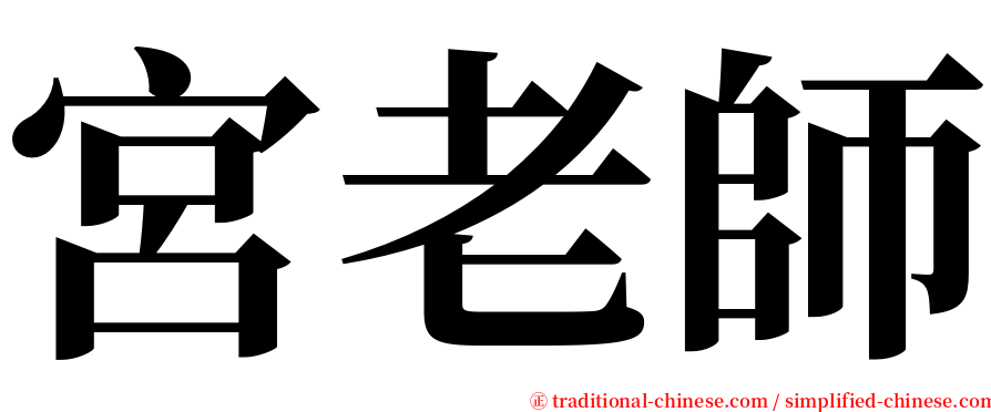 宮老師 serif font