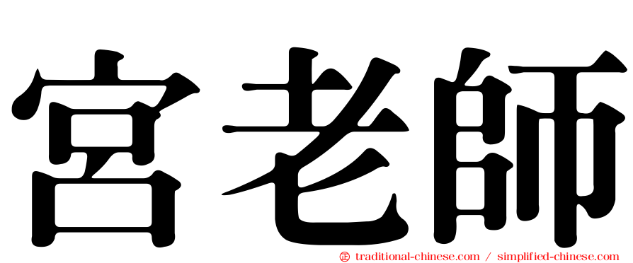 宮老師