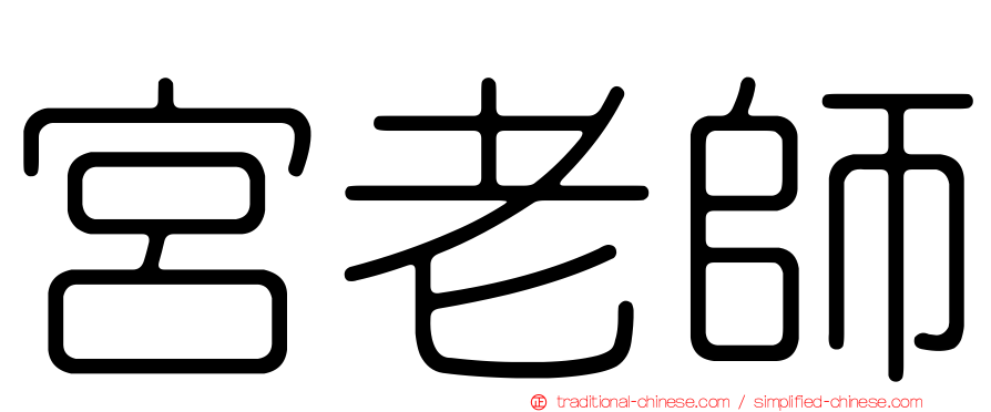 宮老師