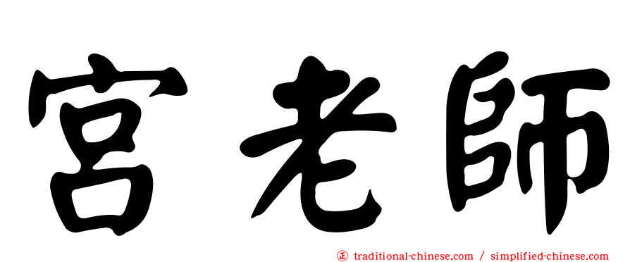 宮老師