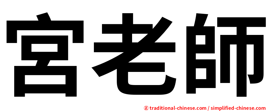 宮老師