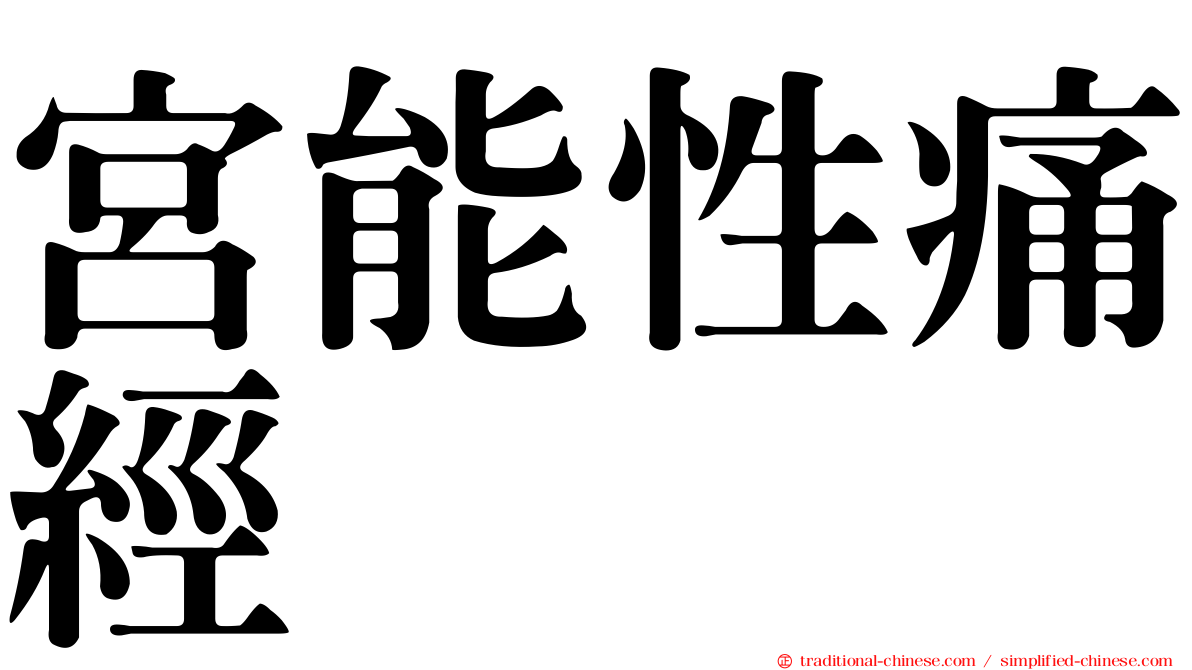 宮能性痛經