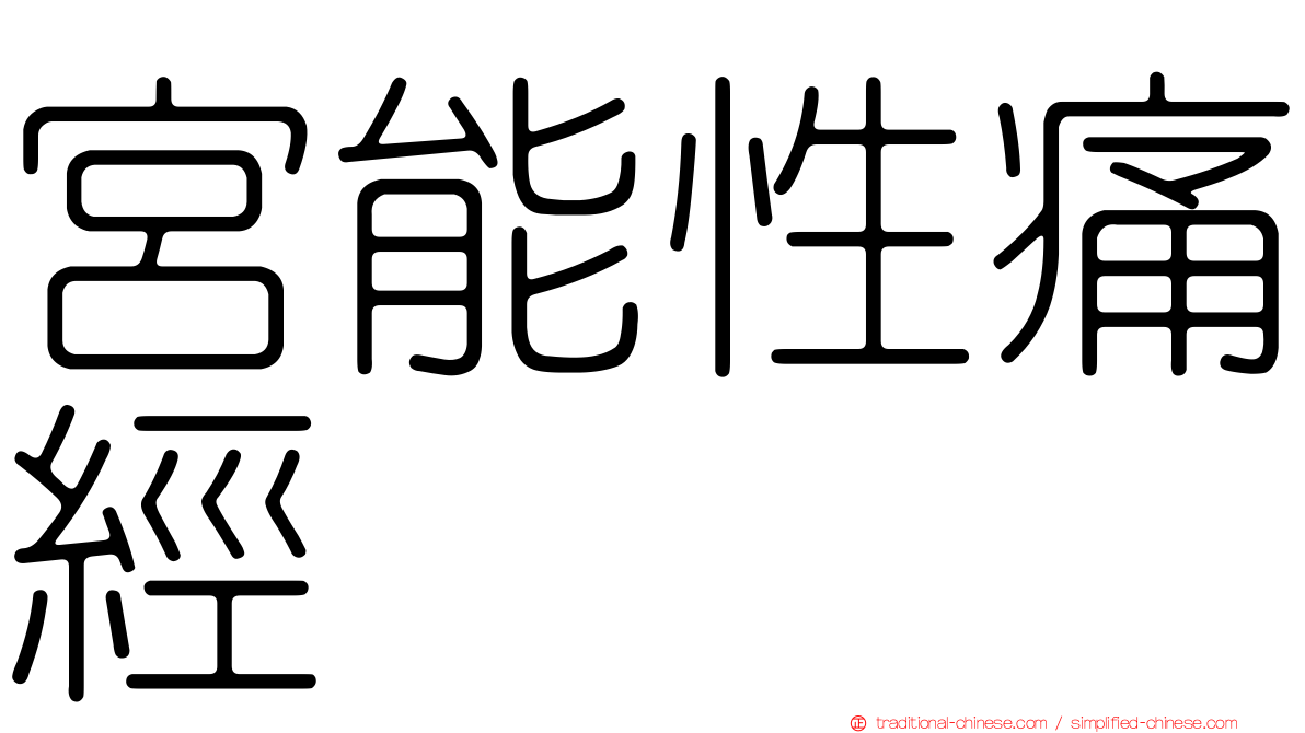 宮能性痛經