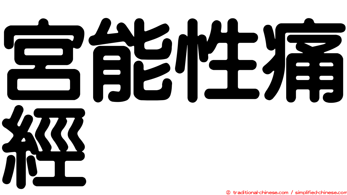 宮能性痛經