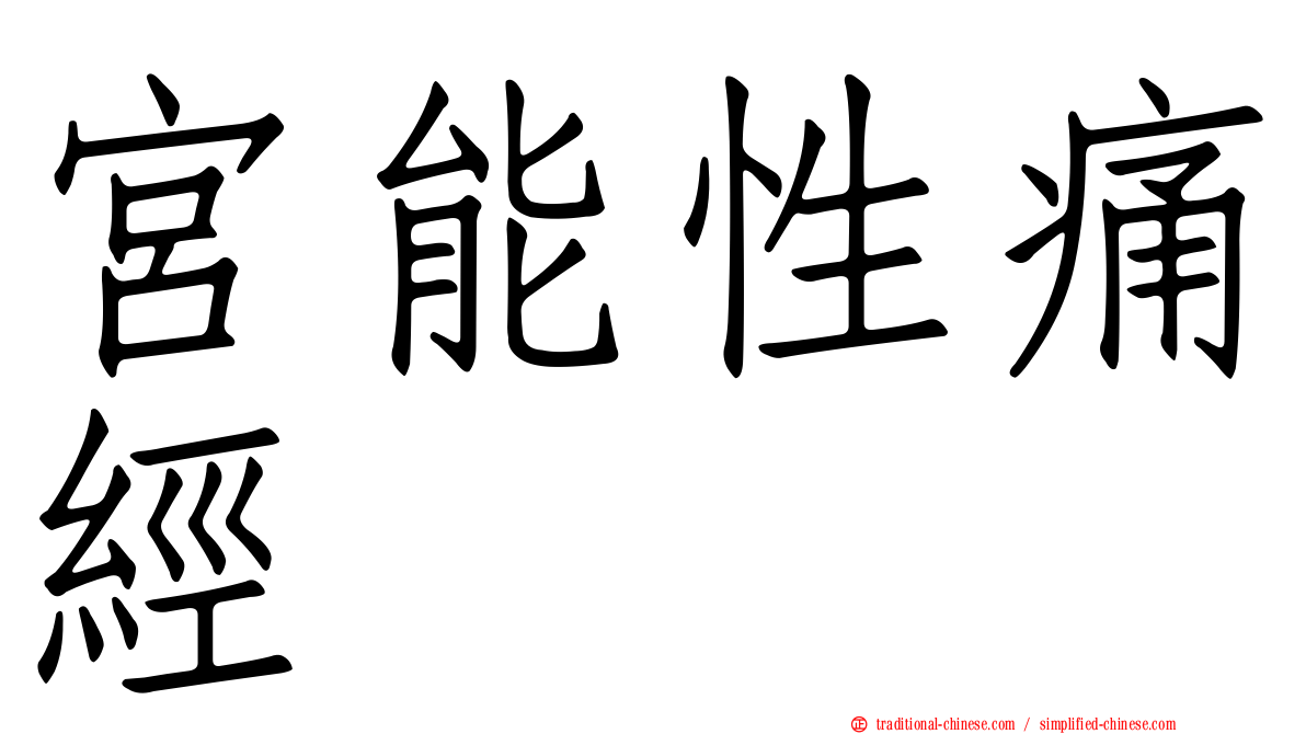 宮能性痛經