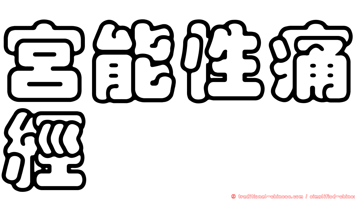 宮能性痛經