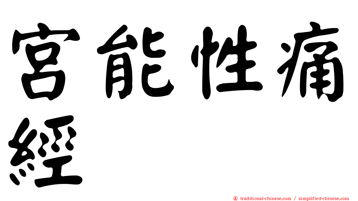 宮能性痛經