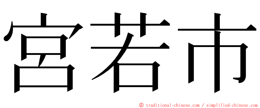 宮若市 ming font
