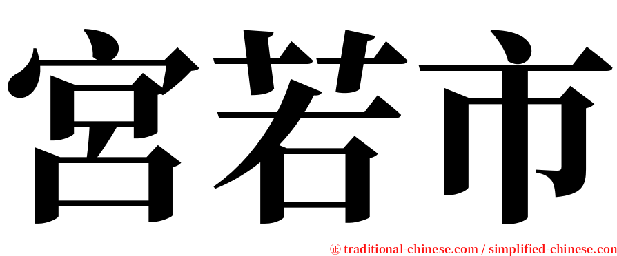 宮若市 serif font