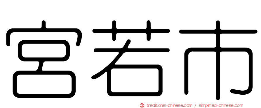 宮若市
