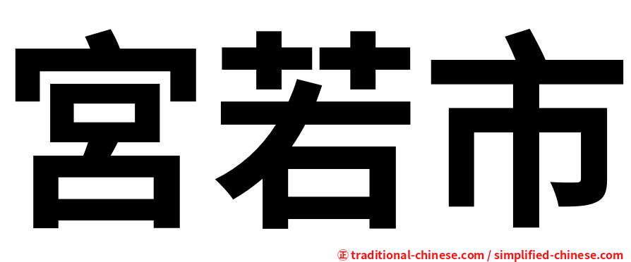 宮若市